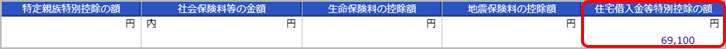 20250916_源泉徴収票の「住宅借入金等特別控除の額」の表示条件_001_源泉徴収票.png