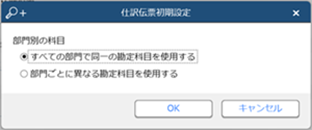 20240314_『勘定奉行クラウド』と連携する（事前準備）_006_仕訳伝票初期設定.png