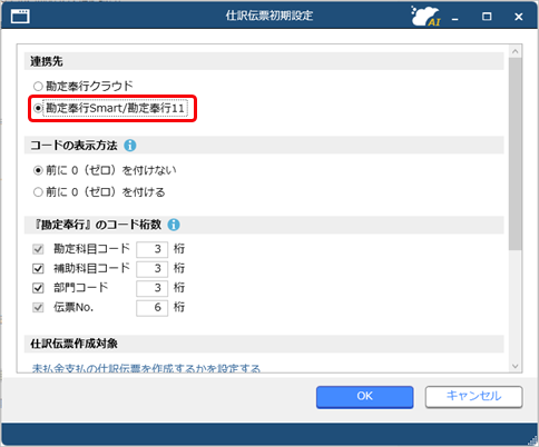 20250901_『勘定奉行Smart／勘定奉行11』と連携する（事前準備）_001_仕訳伝票初期設定.png
