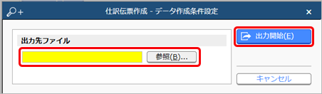 20230704_『勘定奉行11／10／8シリーズ』用の仕訳伝票データ（ファイル）を作成する_005_仕訳伝票作成.png