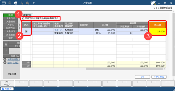 20251215_債権と債務を相殺する_10_入金伝票消込額.png