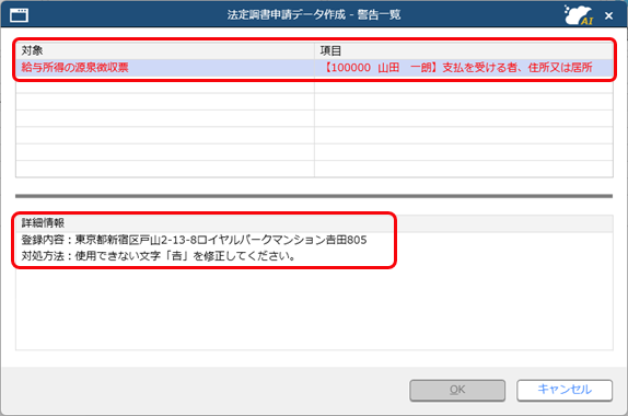 20251223_法定調書申請データ作成時に「使用できない文字～を修正してください。」と警告が出る場合_001.png