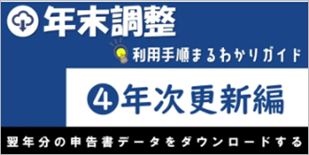 もう年次更新を行っても大丈夫？年次更新のタイミングや操作方法について知りたい_002.png