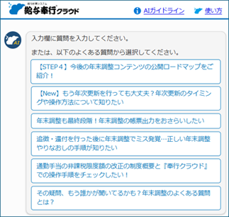 20251224_1月の処理をはじめましょう_003_AIチャットフロント.png