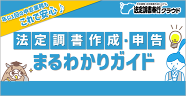 『法定調書奉行クラウド』を使って簡単に！法定調書作成・申告の流れを確認したい_001_まなぼーど.png