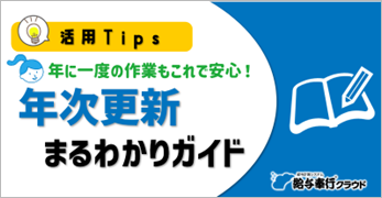 もう年次更新を行っても大丈夫？年次更新のタイミングや操作方法について知りたい.png