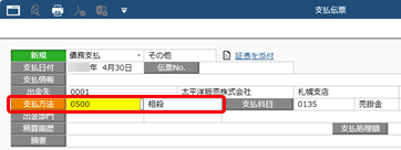 20251224_債権と債務を相殺する_09_支払伝票支払方法_STD.png