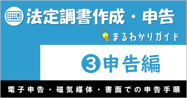 電子申告の流れを確認する_まるわかりガイド（電子申告編）.png