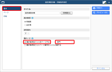 20260106_部門などの集計軸項目ごとに改ページして印刷する_002_印刷条件設定.png