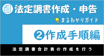『法定調書奉行クラウド』を使って簡単に！法定調書作成・申告の流れを確認したい_003_まなぼーど.png