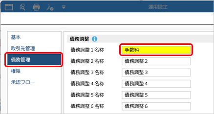 20260106_値引や手数料などを控除して債務を計上する（債務調整）_001_運用設定_D.png