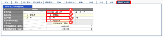 20260106_耐用年数の短縮や償却方法を変更する_001_入力画面 .png