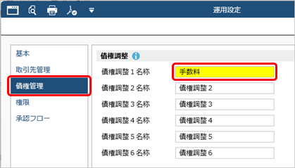 20260107_値引や手数料などを控除して債権を計上する（債権調整）_001_運用設定_C.png