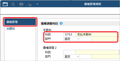 20260107_値引や手数料などを控除して債権を計上する（債権調整）_003_債権管理規程_C.png