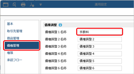 20260107_値引や手数料などを控除して債権を計上する（債権調整）_001_運用設定_SA.png