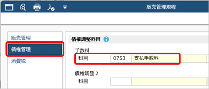 20260107_値引や手数料などを控除して債権を計上する（債権調整）_003_販売管理規程.png