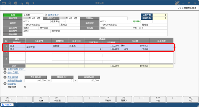 20260107_値引や手数料などを控除して債権を計上する（債権調整）_004_債権伝票_SA.png
