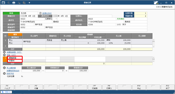 20260107_値引や手数料などを控除して債権を計上する（債権調整）_006_債権伝票_SA.png