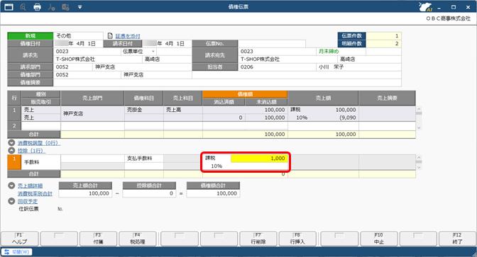 20260107_値引や手数料などを控除して債権を計上する（債権調整）_007_債権伝票_SA.png