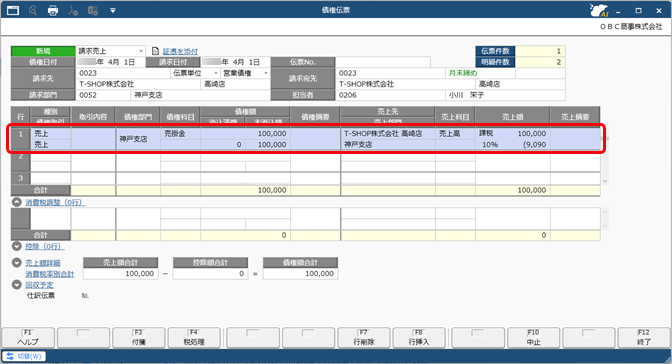 20260107_値引や手数料などを控除して債権を計上する（債権調整）_004_債権伝票_C.png
