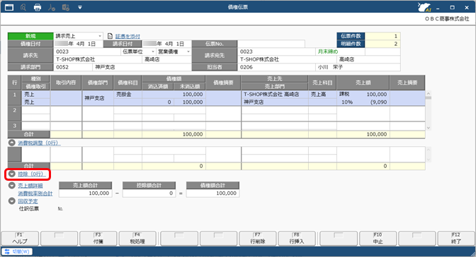20260107_値引や手数料などを控除して債権を計上する（債権調整）_005_債権伝票_C.png