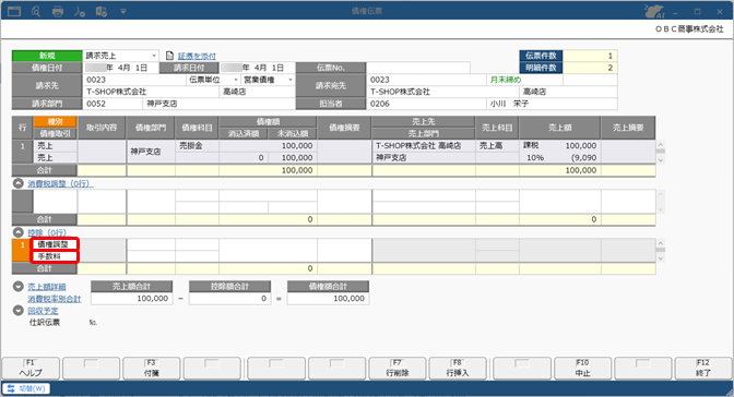 20260107_値引や手数料などを控除して債権を計上する（債権調整）_006_債権伝票_C.png