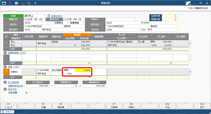 20260107_値引や手数料などを控除して債権を計上する（債権調整）_007_債権伝票_C.png
