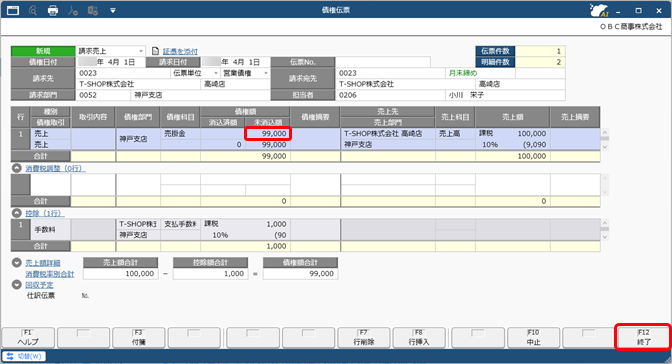 20260107_値引や手数料などを控除して債権を計上する（債権調整）_008_債権伝票_C.png