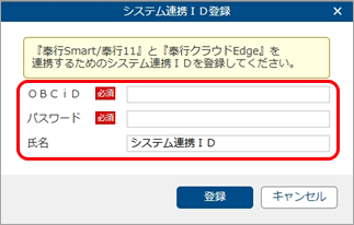 20251222『奉行11／10シリーズ』と『奉行クラウドEdge』を連携する_002_法人管理_システム連携ID登録.png