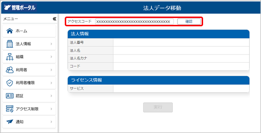 251217_法人データを移動する前の確認事項_006_アクセスコード入力.png