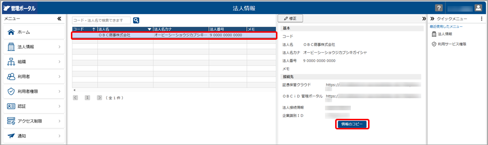 『奉行Smart／奉行11』と連携する_001_法人情報.png