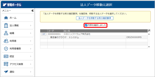 251217_法人データを移動する前の確認事項_003_内容の確認.png