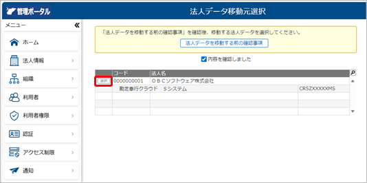 251217_法人データを移動する前の確認事項_004_法人データの選択.png