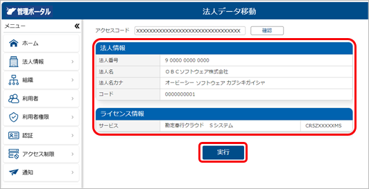 251217_法人データを移動する前の確認事項_007_法人確認.png