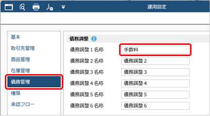 20260109_値引や手数料などを控除して債務を計上する（債務調整）_001_運用設定_ST.png