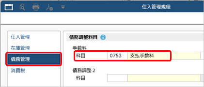 20260109_値引や手数料などを控除して債務を計上する（債務調整）_004_仕入管理規程.png