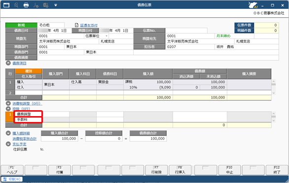 20260109_値引や手数料などを控除して債務を計上する（債務調整）_007_債務伝票_ST.png