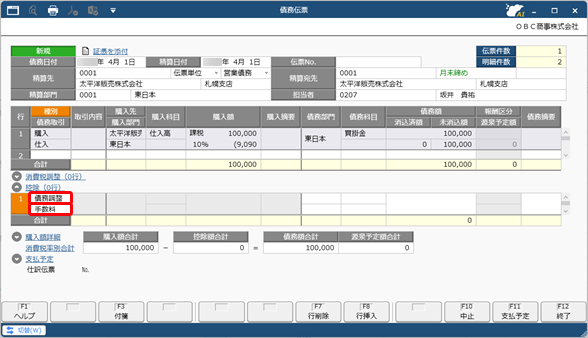 20260109_値引や手数料などを控除して債務を計上する（債務調整）_007_債務伝票_D.png