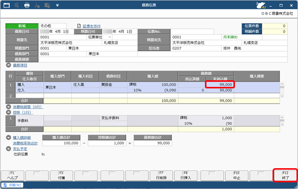 20260109_値引や手数料などを控除して債務を計上する（債務調整）_009_債務伝票_ST.png