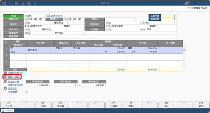 20260107_値引や手数料などを控除して債権を計上する（債権調整）_005_債権伝票_SA.png