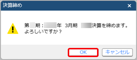 20251226_決算を締めて入力を制限する_005_決算確定メッセージ（四半期）.png