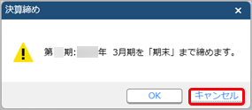 20251226_決算を締めて入力を制限する_004_決算確定メッセージ（期末）.png
