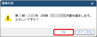 20251226_決算を確定して入力を制限する_005_決算確定メッセージ（四半期）.png