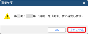 20251226_決算を確定して入力を制限する_004_決算確定メッセージ（期末）.png