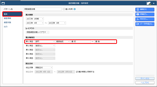 20260115_固定資産台帳で転入日付、転出日付、移動による増加額、移動による減少額が出力されない_001_条件設定.png