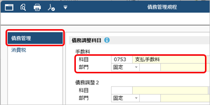 20260115_値引や手数料などを控除して債務を計上する（債務調整）_004_債務管理規程.png