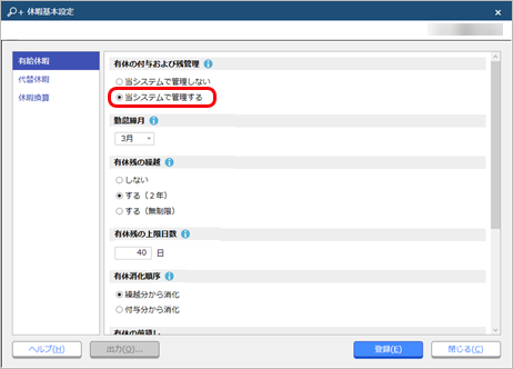20260116_休暇規程を登録する_001_休暇基本設定.png