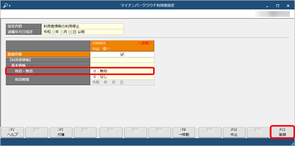 20260116_退職社員などの『奉行Edge マイナンバークラウド』の利用を停止する_006_利用停止.png