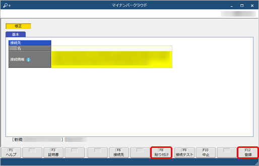 20260116_『奉行Edge マイナンバークラウド』の接続情報を貼り付ける_003_貼り付けと登録.png