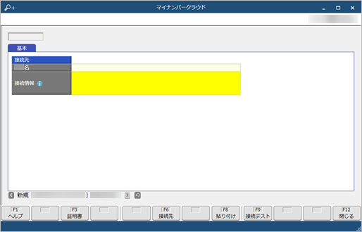 20260116_『奉行Edge マイナンバークラウド』の接続情報を貼り付ける_001_メニュー起動.png